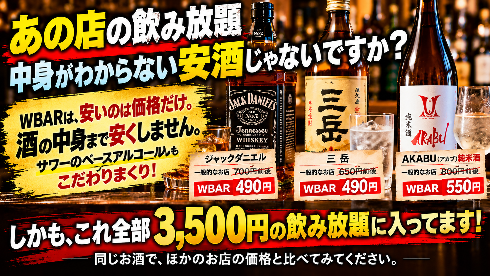 WBAR晴海店の飲み放題紹介。ジャックダニエル、三岳、AKABUなどを紹介する店内広告