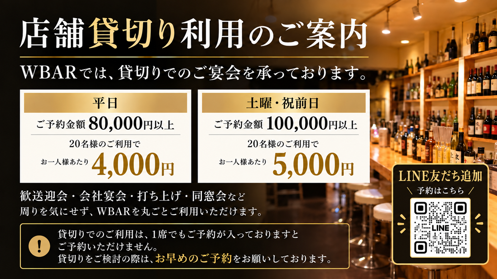 WBAR晴海店の貸切宴会案内。平日8万円以上、土曜・祝前日10万円以上