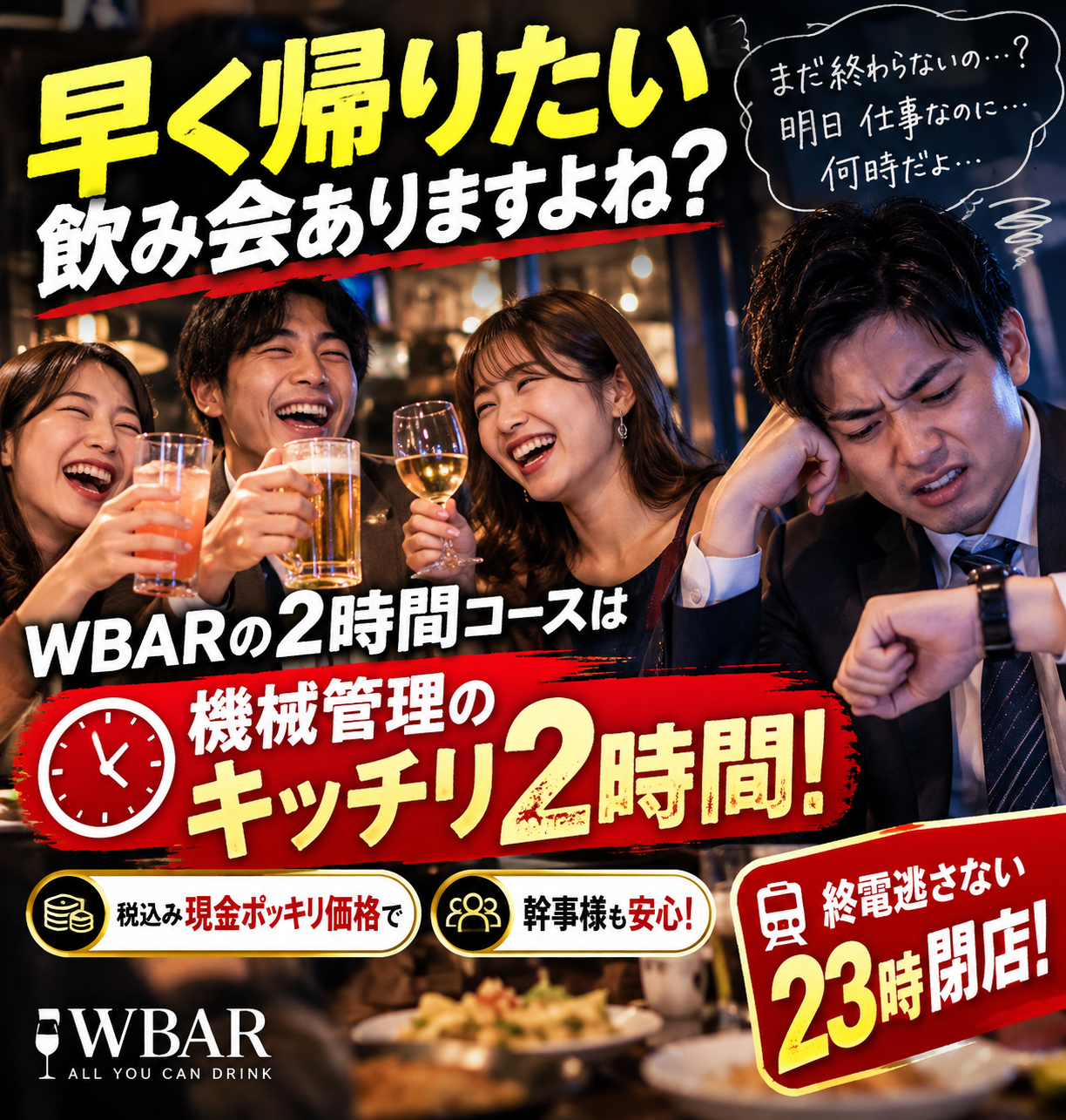 WBAR晴海店の2時間宴会コースと23時閉店を案内する広告